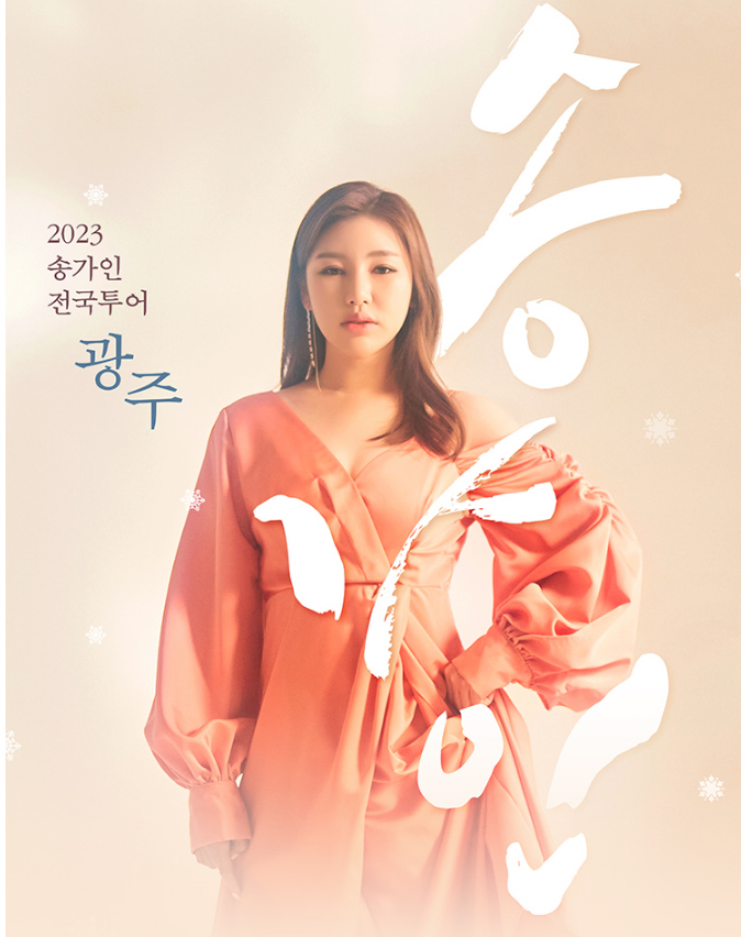  2023 송가인 전국 투어 콘서트 in 광주 티켓예매정보
