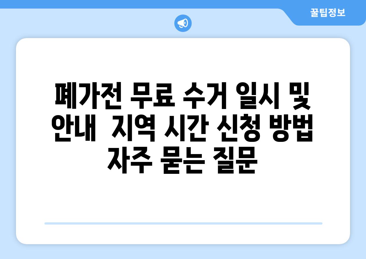 폐가전 무료 수거 일시 및 안내 | 지역, 시간, 신청 방법