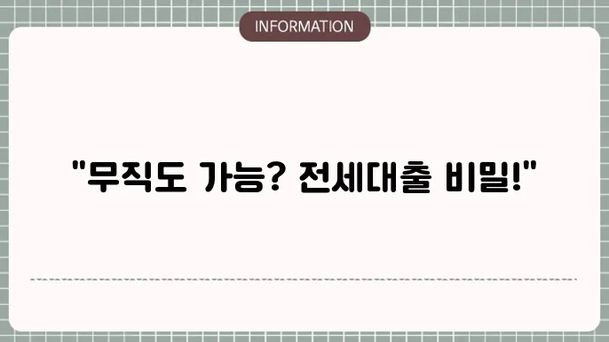 무직자 청년전세대출 조건 알아두면 좋은 팁