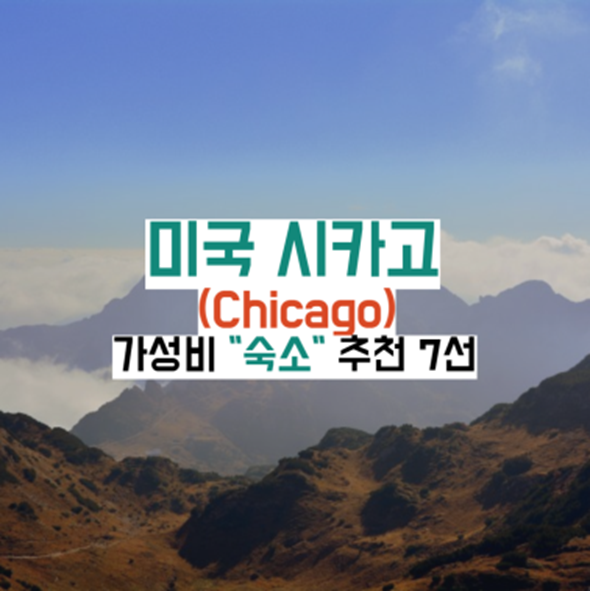 미국-시카고-숙소가이드