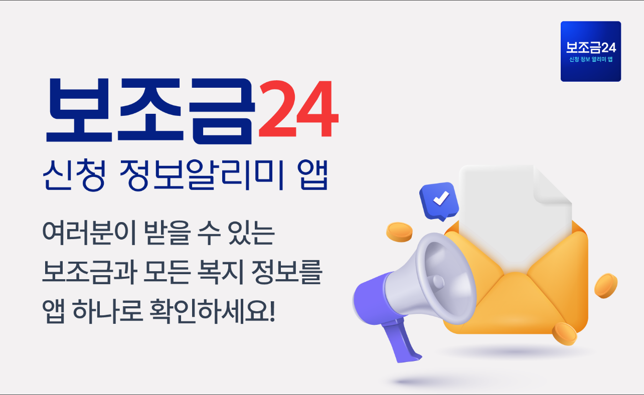 보조금24 정보 알리미&#44; 부모급여&#44; 청년도약계좌&#44; 고령자 고용지원금