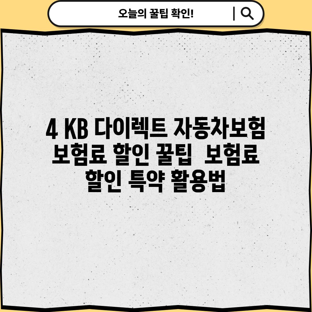 4. KB 다이렉트 자동차보험, 보험료 할인 꿀팁! 🍯 (보험료 할인 특약 활용법)