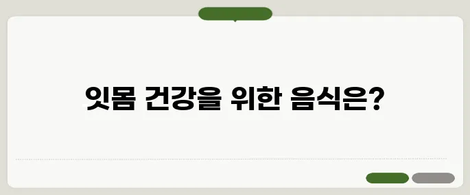 잇몸에 좋은 음식 알아보기 치주질환 예방에 도움