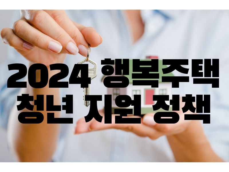 2024 행복주택 청년 지원 정책