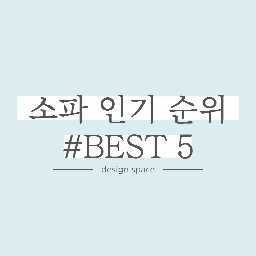 국내 소파 브랜드 순위 10_2