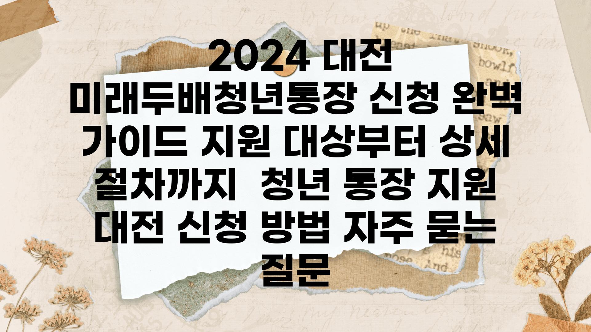  2024 대전 미래두배청년통장 신청 완벽 설명서 지원 대상부터 상세 절차까지  청년 통장 지원 대전 신청 방법 자주 묻는 질문