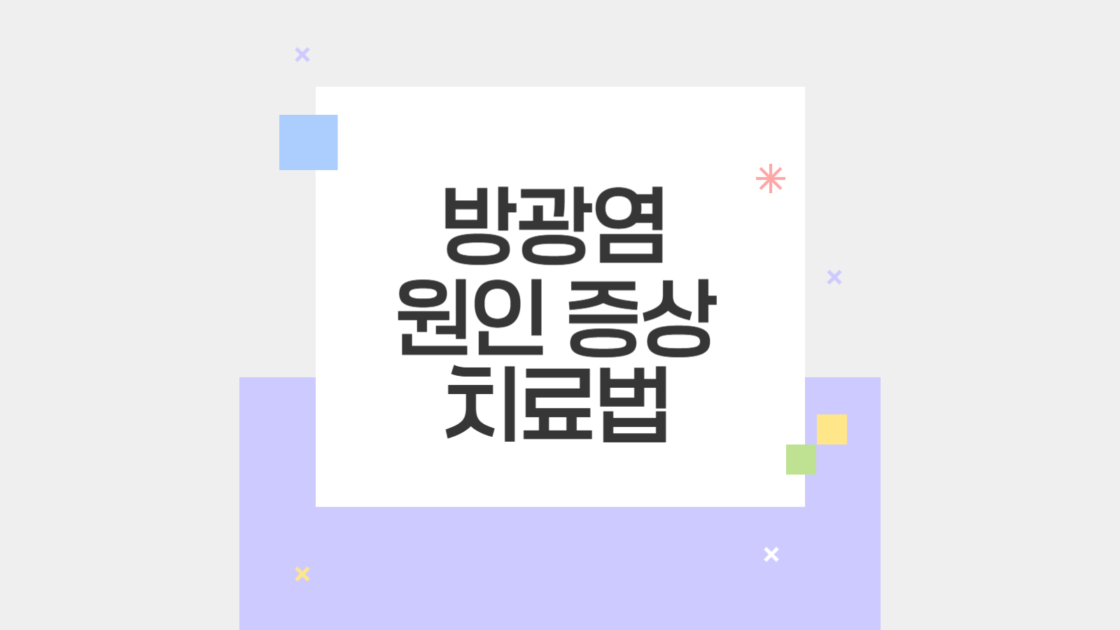 방광염 원인 증상 치료법