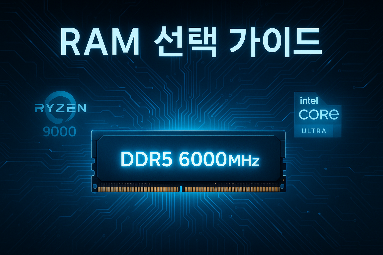 RAM 선택 가이드 (DDR5, Ryzen 9000, Intel Core Ultra) RAM 선택 가이드 썸네일