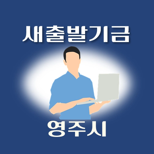 썸네일-영주시-새출발기금-신청방법-안내