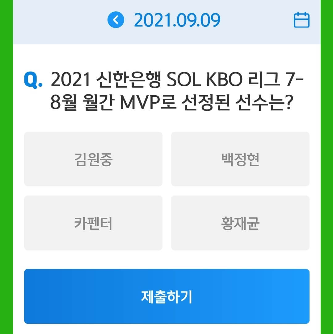 9월 9일 앱테크 신한 쏠야구퀴즈 정답