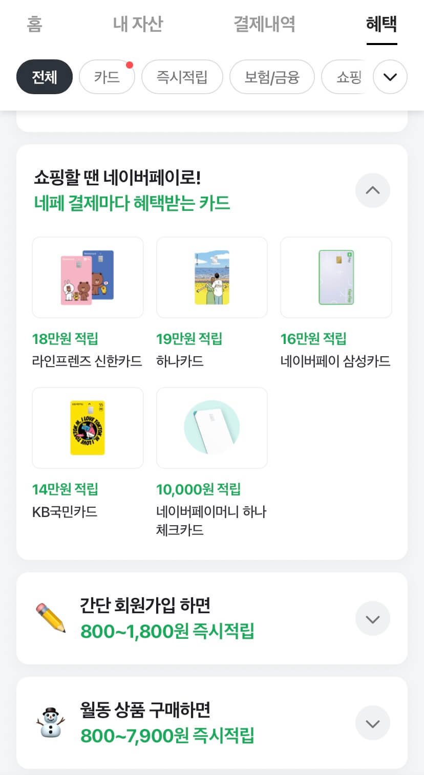 네이버-카드혜택-모바일-화면