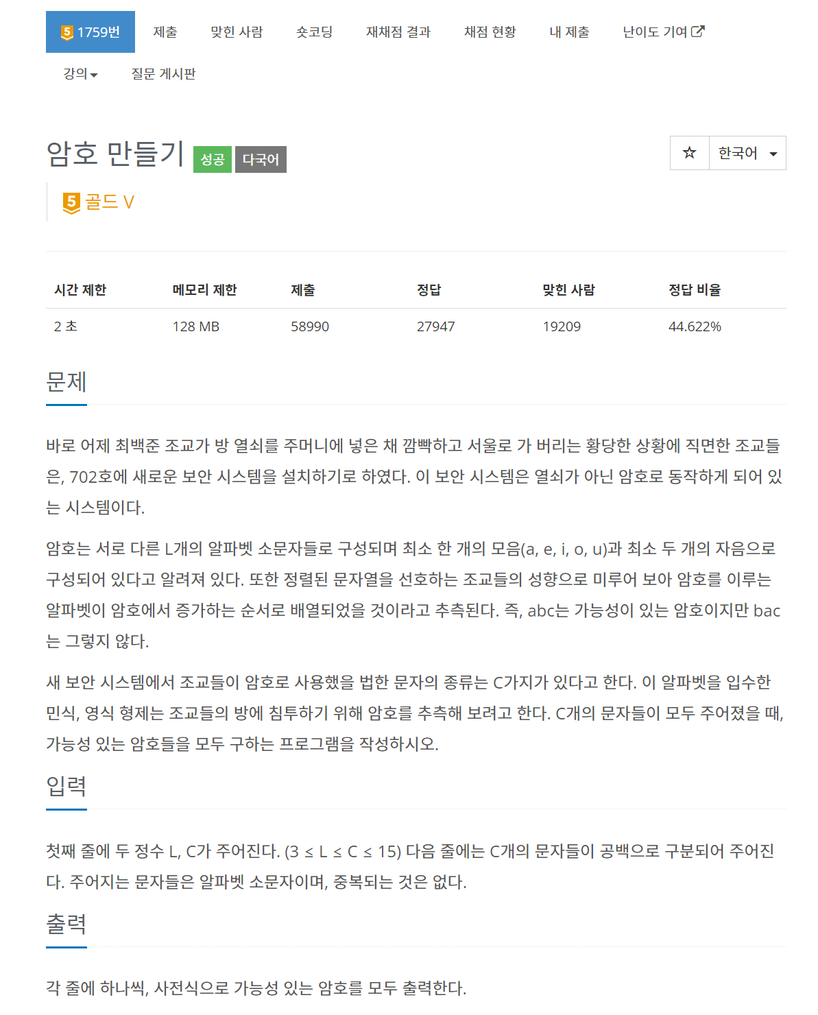 [코딩테스트] 백준 암호 만들기 1