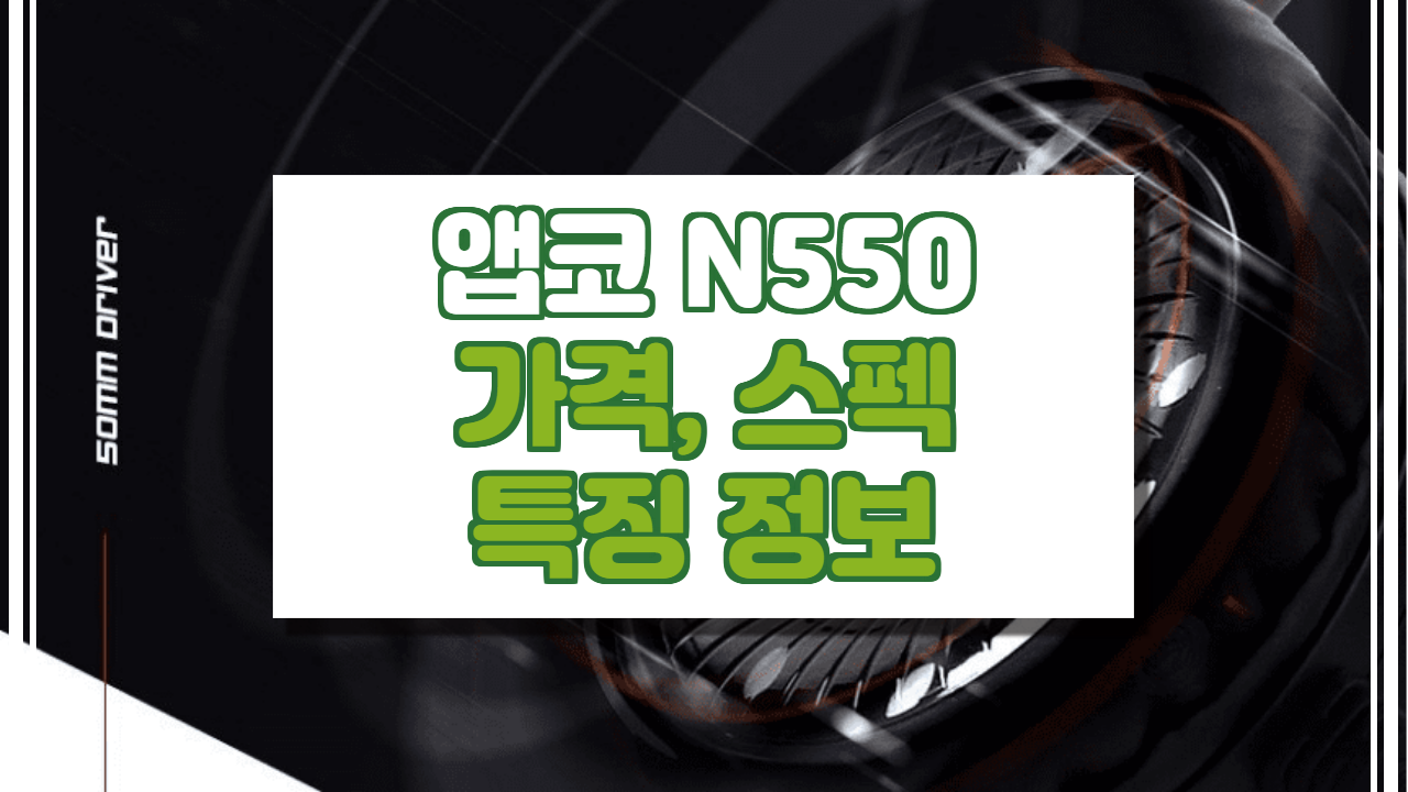  앱코 N550 가격, 스펙, 특징 정보. (초경량 게이밍 헤드셋)