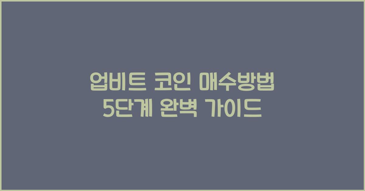 업비트 코인 매수방법