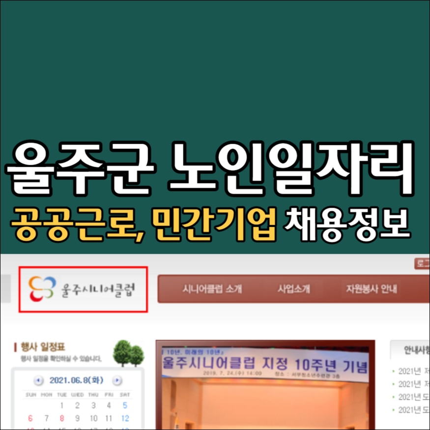 울주군 노인일자리 시니어클럽 노인복지관 공공근로 구인구직 취업정보