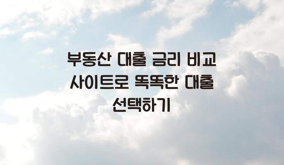 부동산 대출 금리 비교 사이트