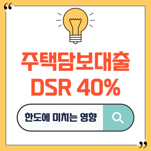 주택담보대출 DSR 40