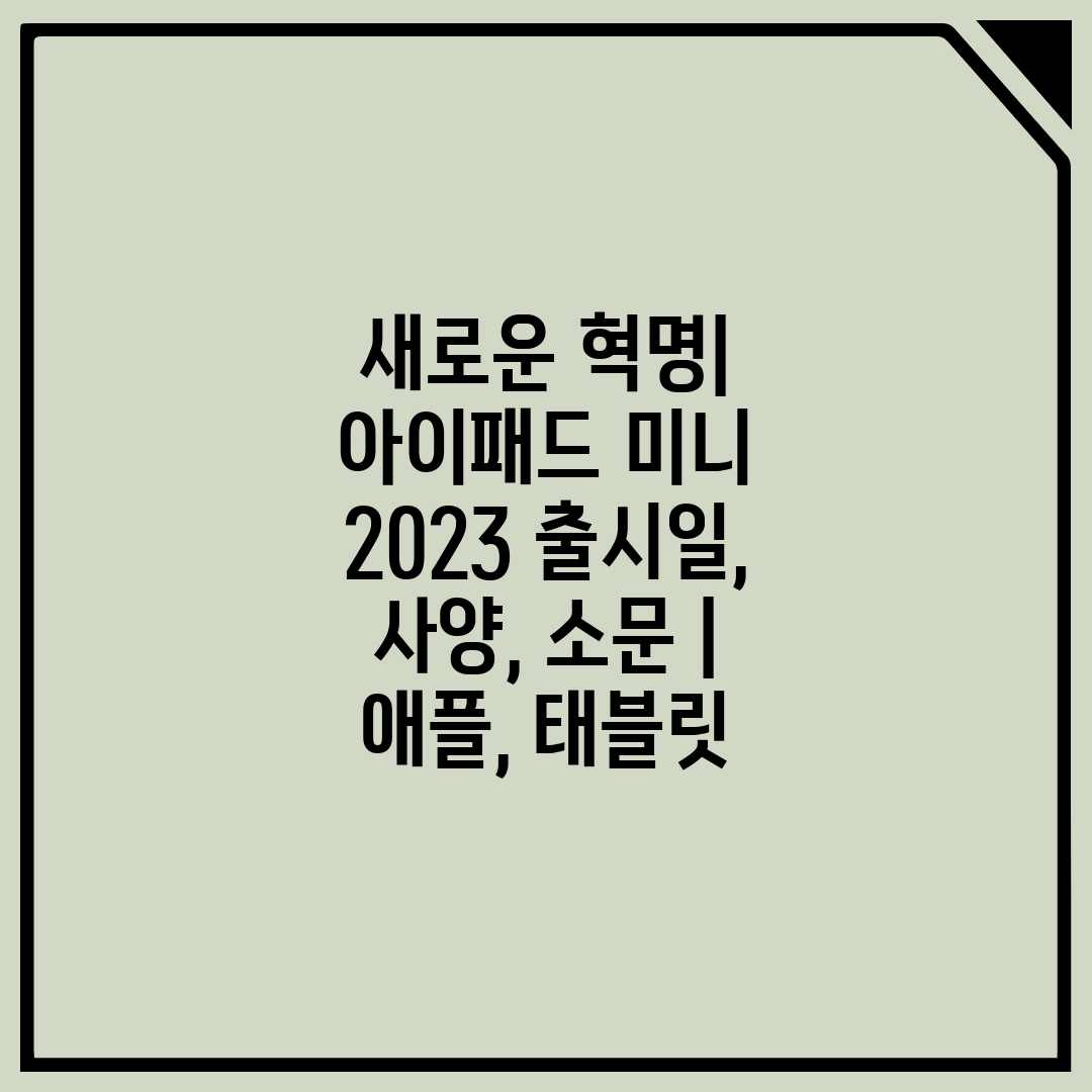 새로운 혁명 아이패드 미니 2023 출시일, 사양, 소