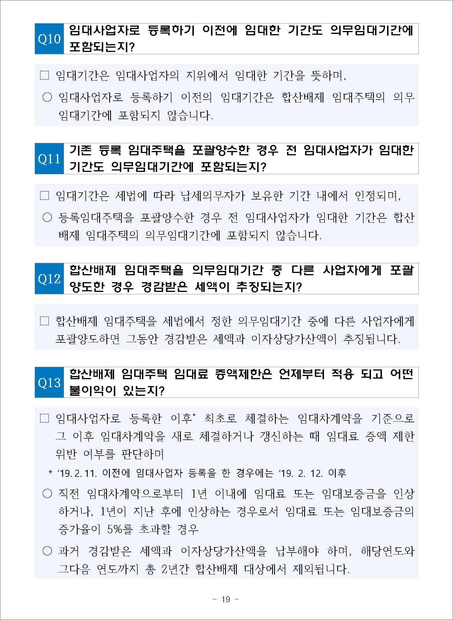 종합부동산세 합산배제 및 과세특례 주요 문답 4