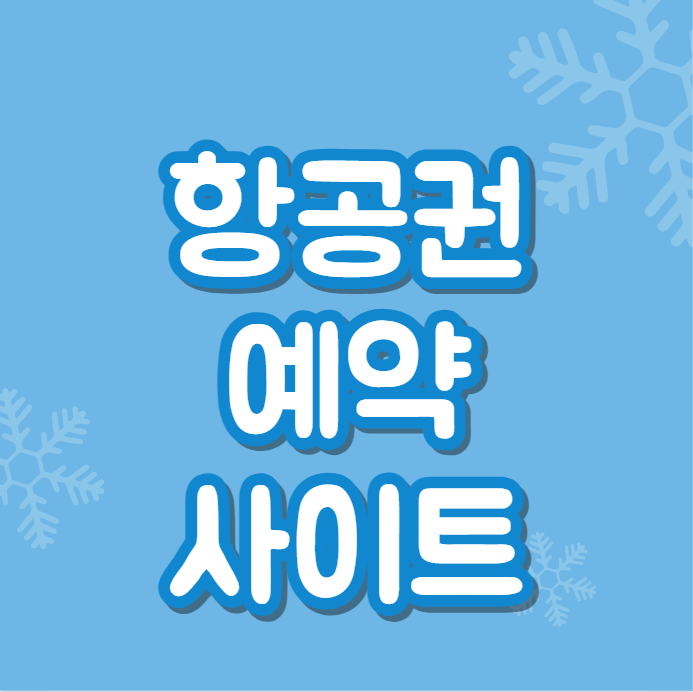  항공권 예약 사이트 (예매)