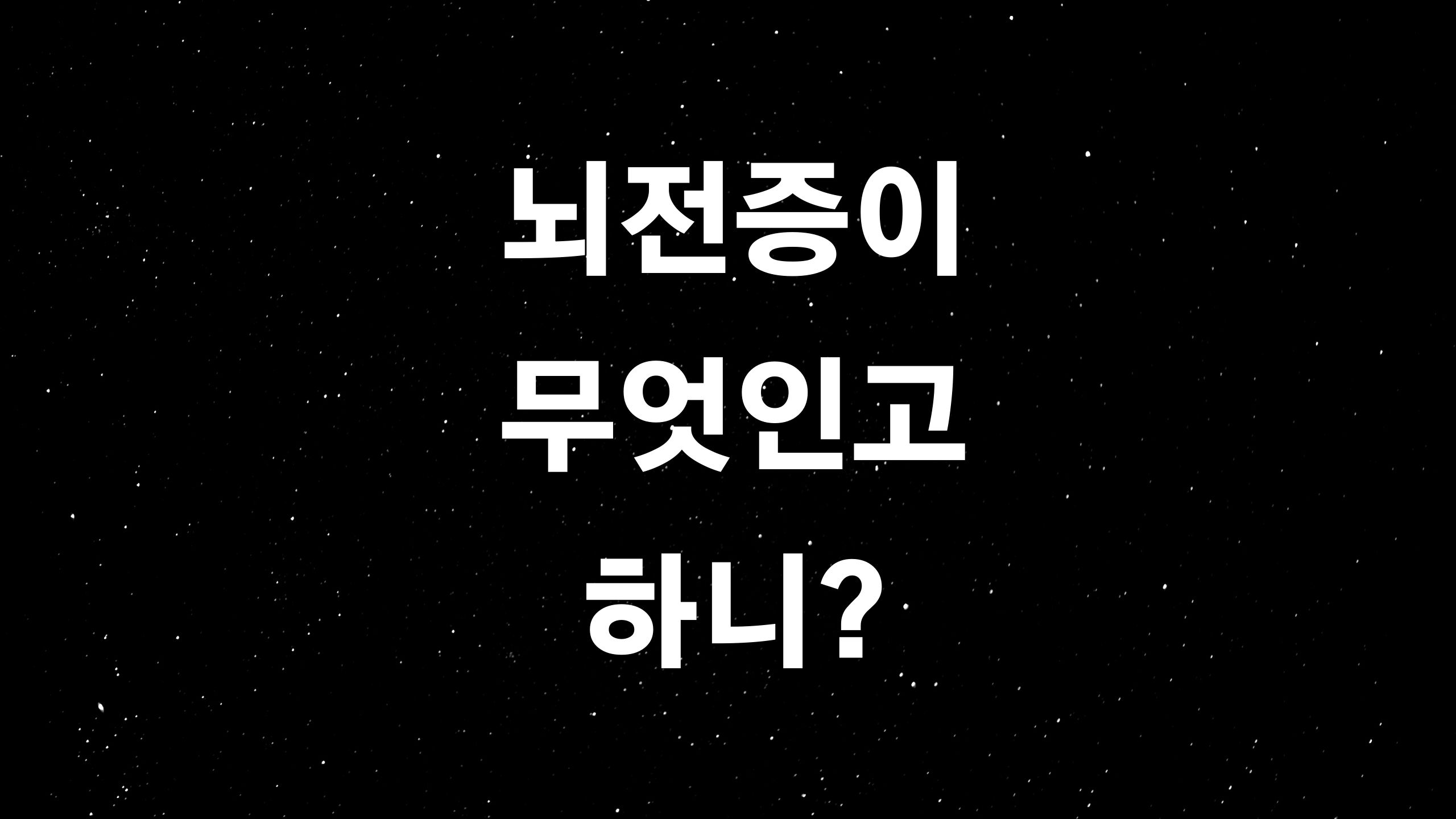  뇌전증 증상부터 검사 그리고 치료방법 (ft. 뇌전증이 무엇인고 하니?)