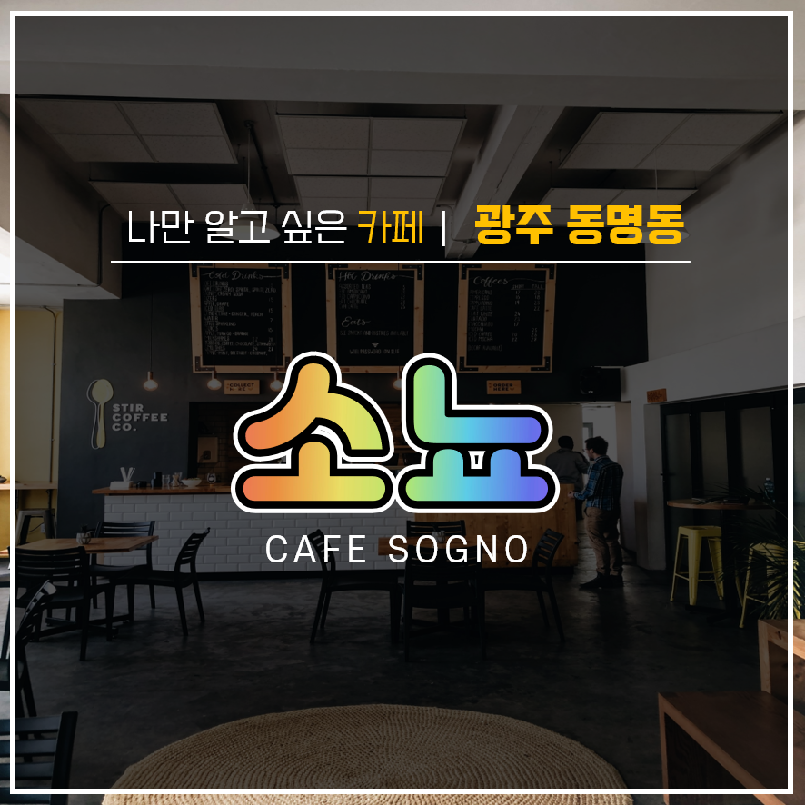  [광주 가볼만한 곳] 동명동 과일빙수로 유명한 카페 :: 소뇨 :: (+위치, 메뉴, 가격, 후기) 