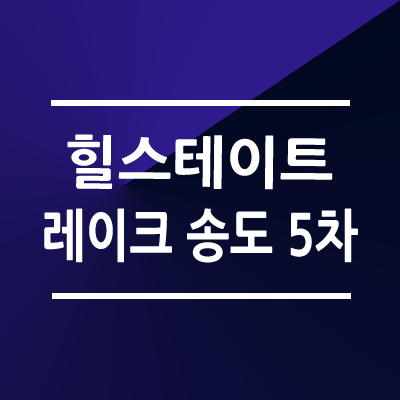 힐스테이트 레이크 송도 5차 아파트 청약