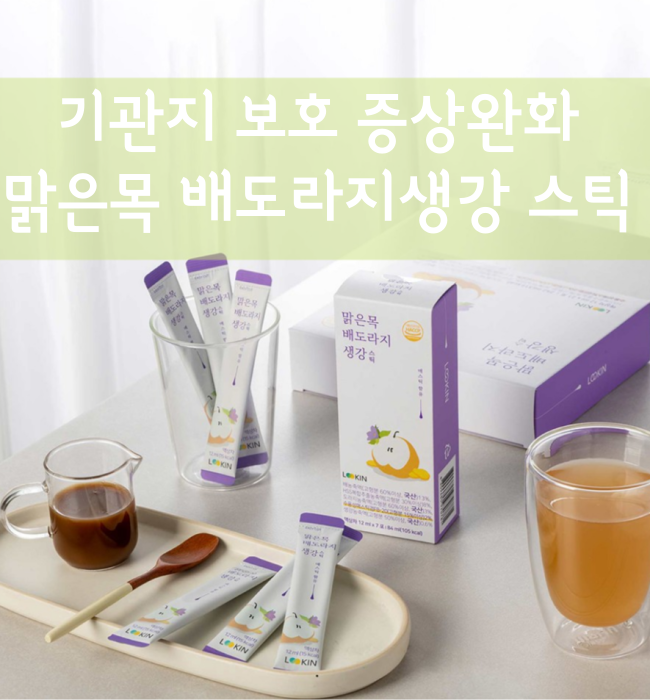  요즘 코로나 후유증 증상 기침 가래 배도라지즙 효과적