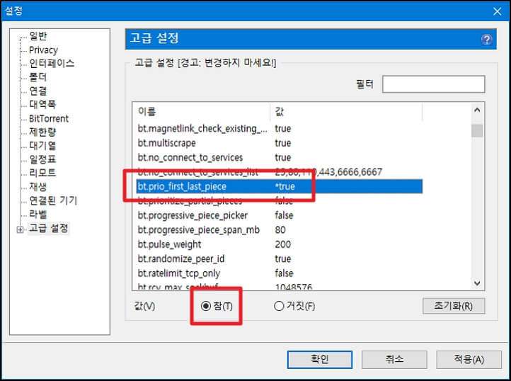 토렌트-고급-설정3