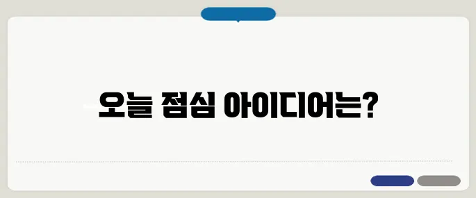 점심메뉴 순위 오늘 뭐먹지 추천
