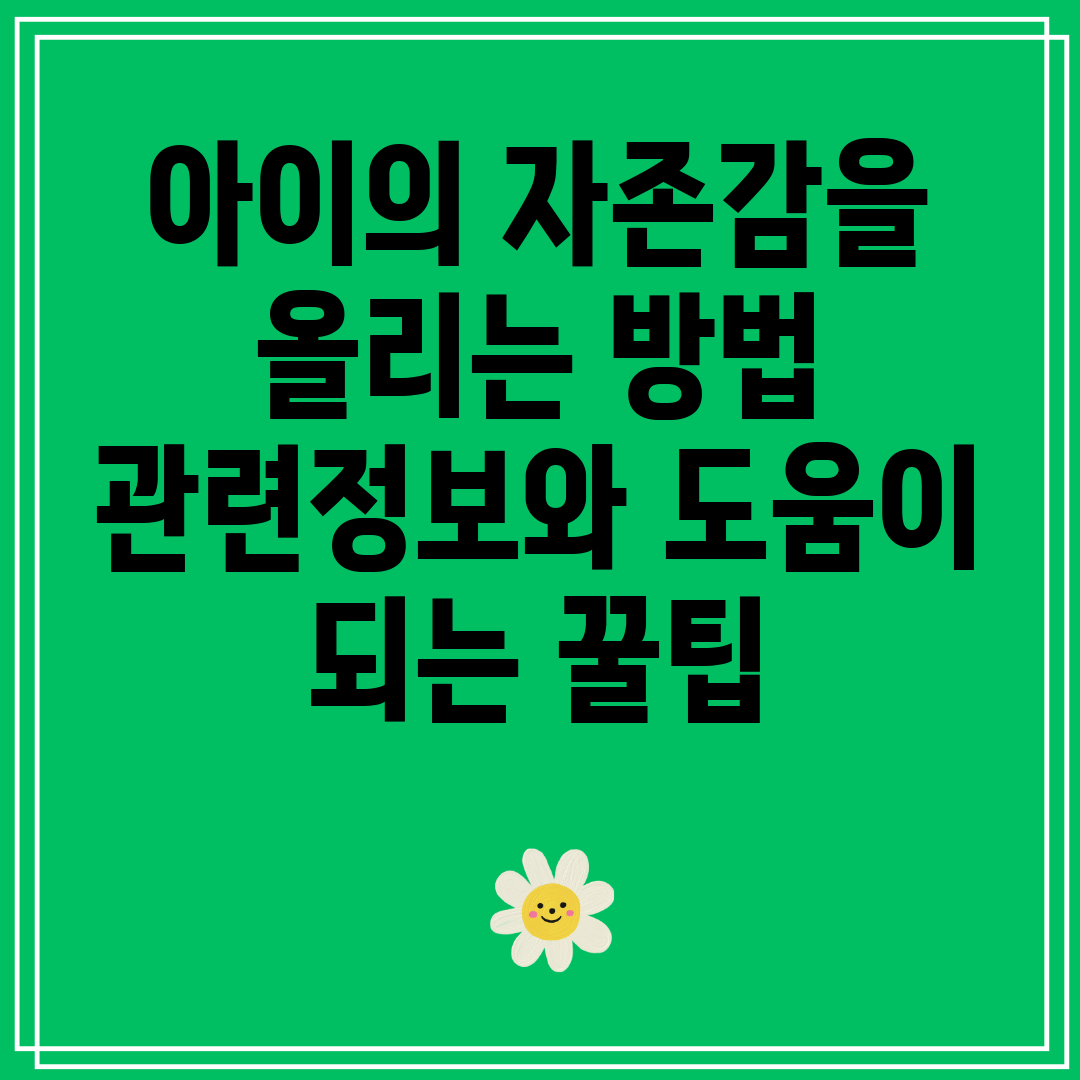 아이의자존감을올리는방법관련정보와도움이되는꿀팁
