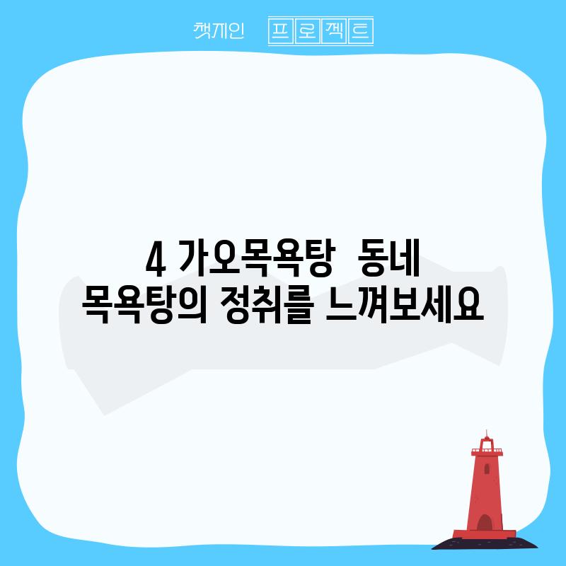 4. 가오목욕탕:  동네 목욕탕의 정취를 느껴보세요!