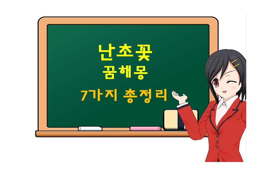  난초 꿈 해몽 7가지 총정리
