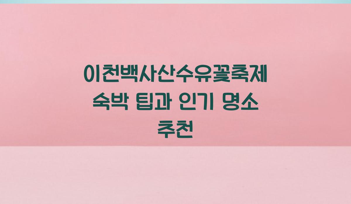 이천백사산수유꽃축제 숙박 팁
