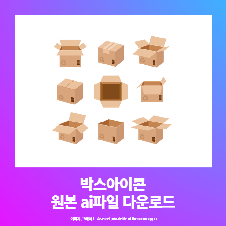  박스아이콘 원본 ai파일 다운로드