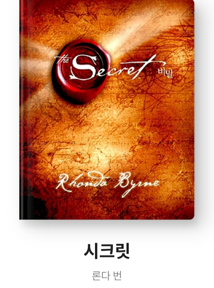  도서소개, 더 시크릿(The Secret) 론다 번, 줄거리, 후기