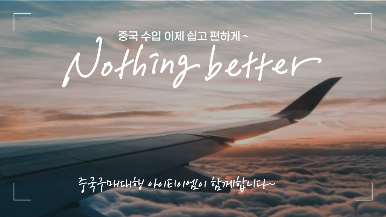  중국구매대행 아이티이엠과 함께 더 쉽고 안전하게 수입하세요