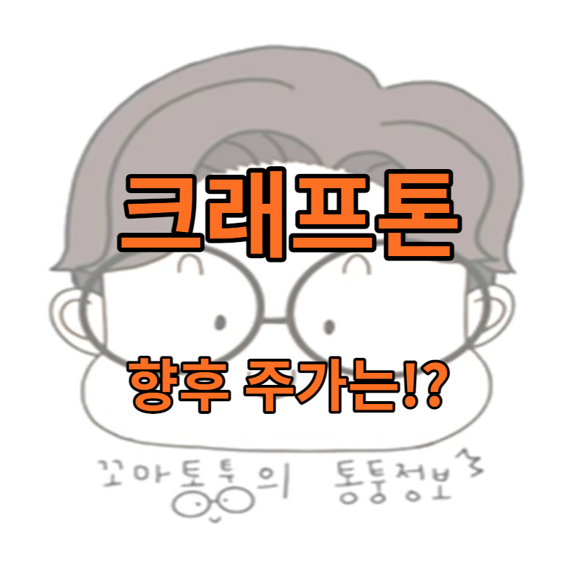 크래프톤 주가