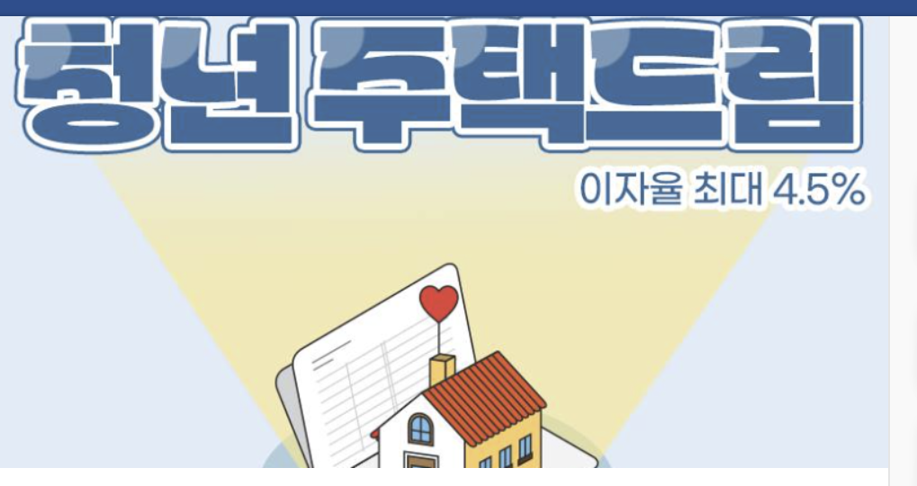 청년주택드림 청약통장