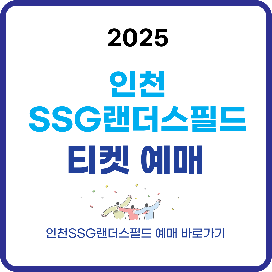 인천SSG 랜더스필드 티켓 예매