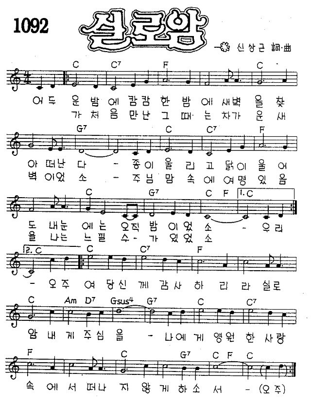  [찬양 악보 PPT 가사] C 어두운 밤에 캄캄한 밤에(실로암)
