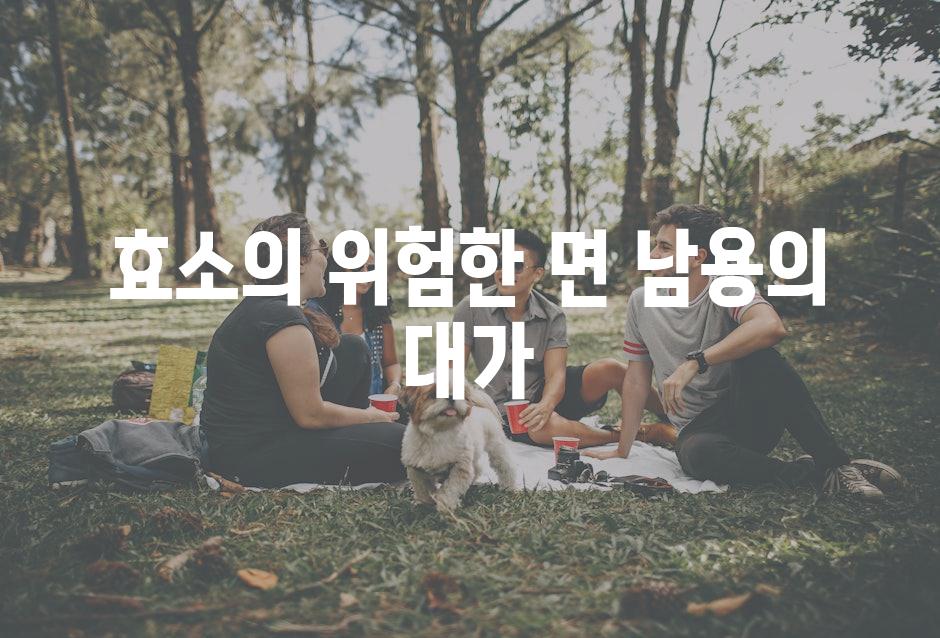 효소의 위험한 면| 남용의 대가