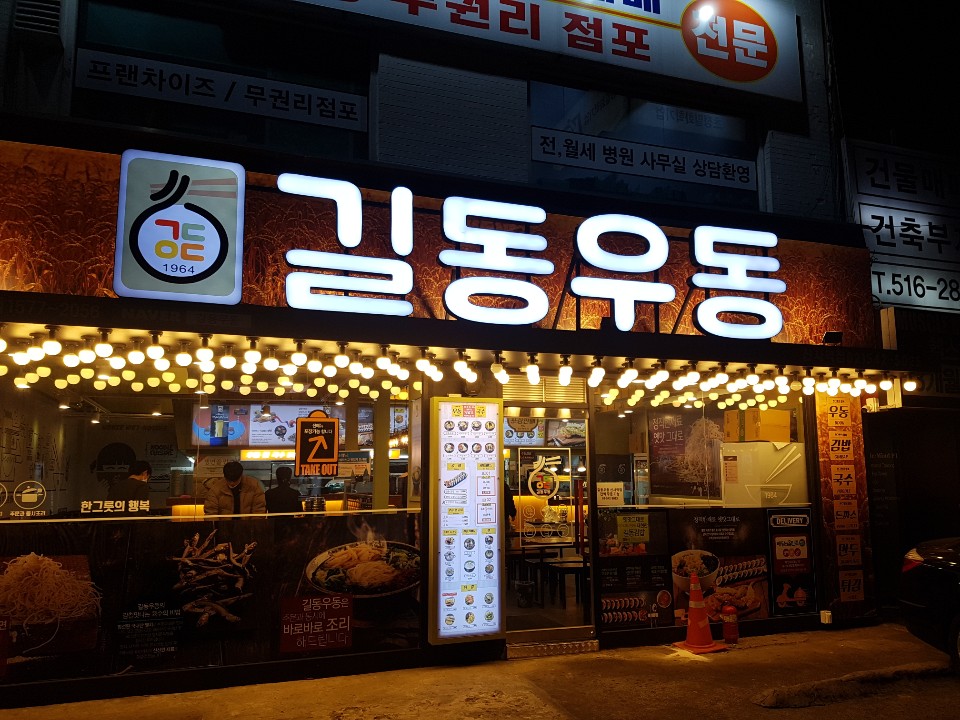 신사역 맛집, 길동우동에서 뜨끈한 우동 한 그릇 먹고 왔어요!