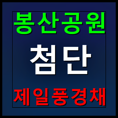  봉산공원 제일풍경채 모델하우스 분양가