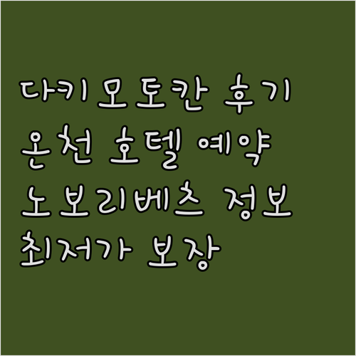 노보리베츠 온천 호텔 다이이치 다키모