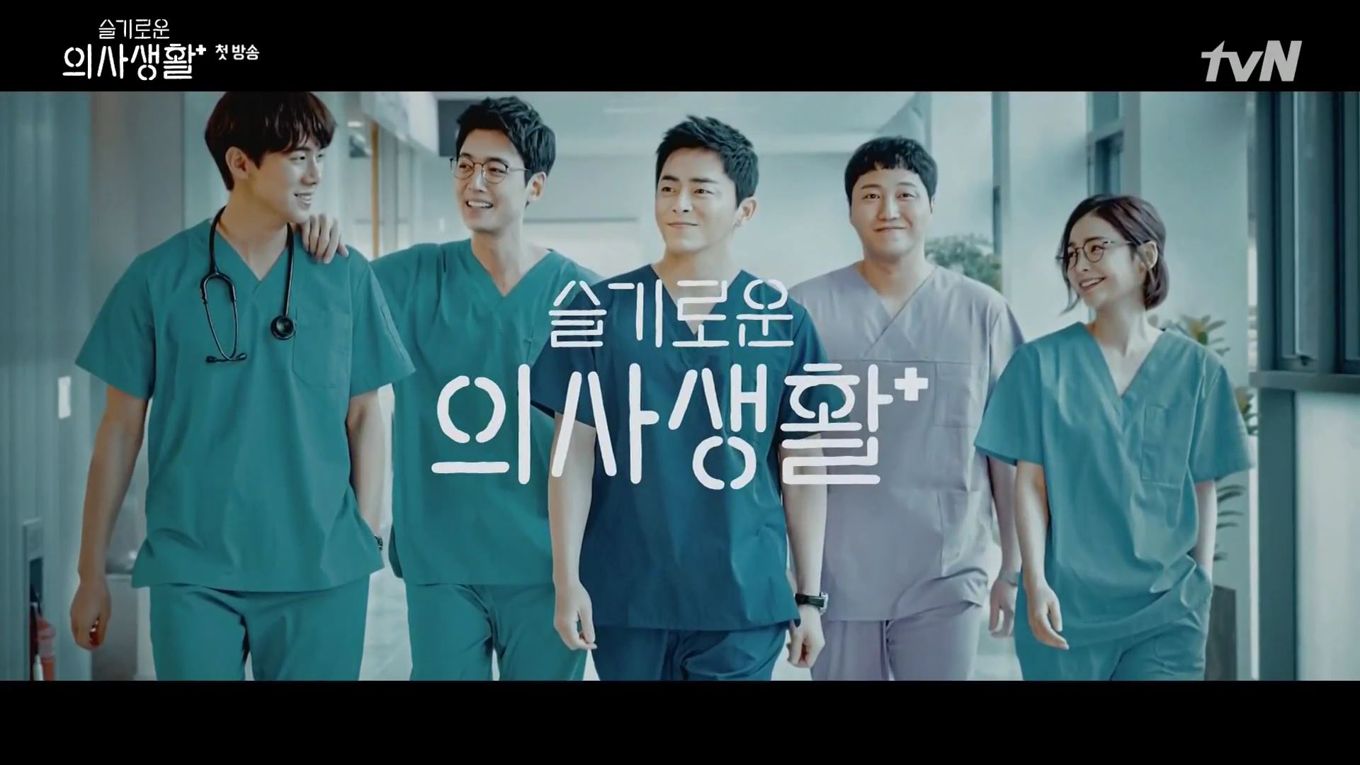  슬기로운 의사생활 1화. 유연석 친구들을 고용하다. 의사이기 이전에 사람인 그들을.