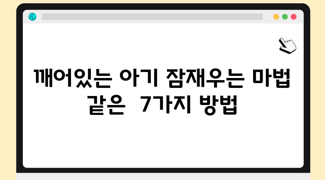 깨어있는 아기 잠재우는 마법 같은  7가지 방법