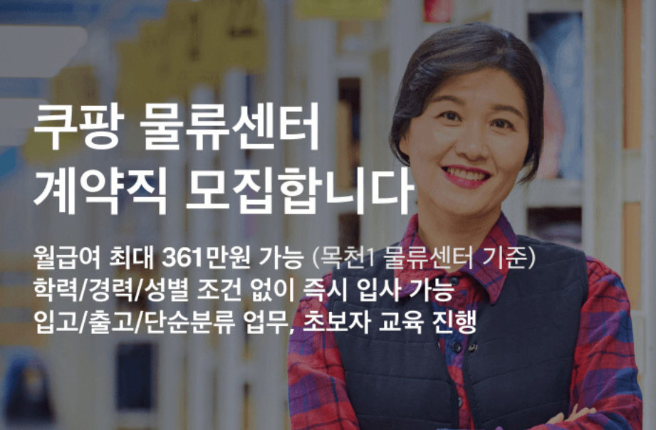 쿠팡 물류센터 단기 알바