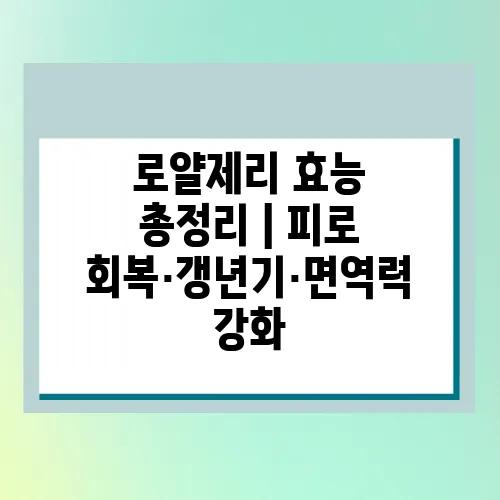 로얄제리 효능 총정리｜피로 회복·갱년기·면역력 강화