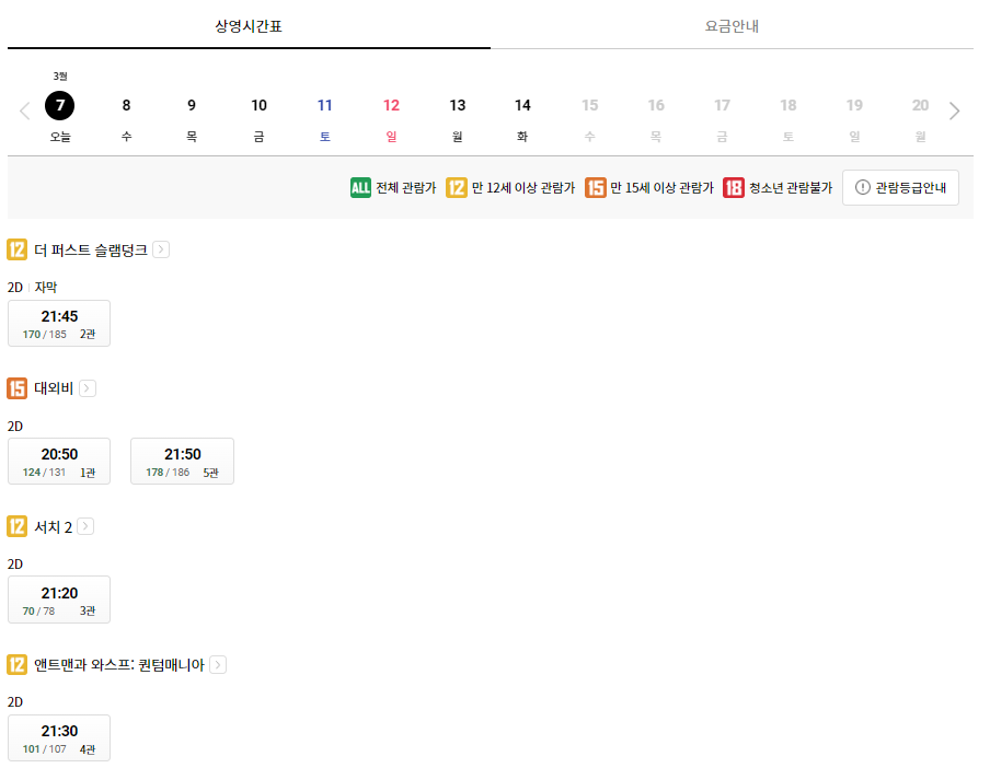 롯데시네마 서울대학교 상영시간표 예시